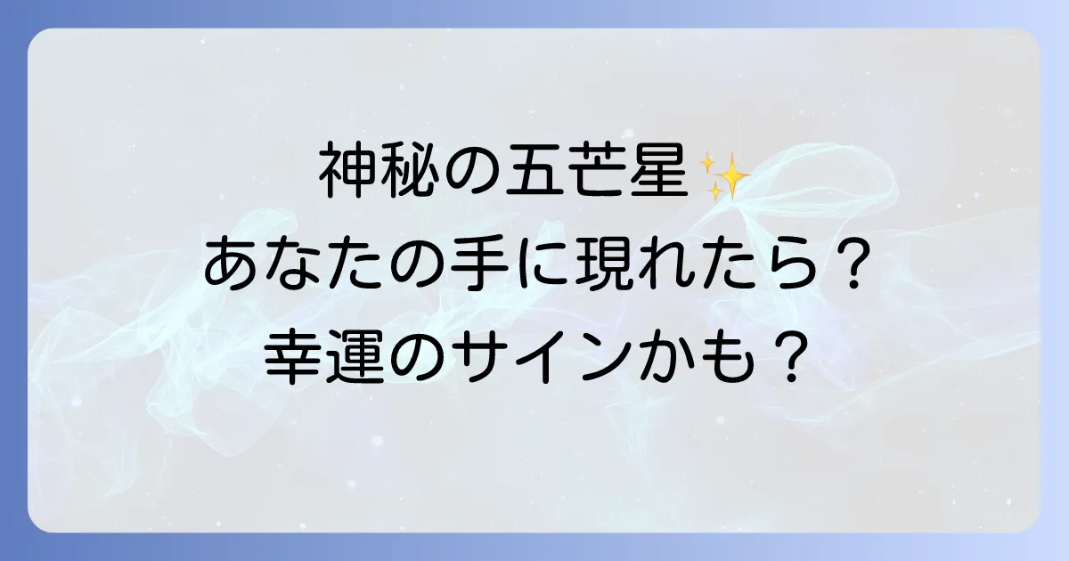 五芒星の手相が示すスピリチュアルな意味とは？幸運を呼ぶ神秘の印を徹底解説