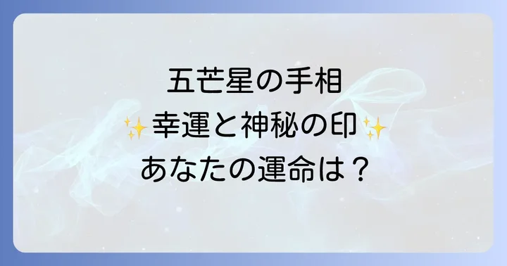 五芒星の手相とは？幸運とスピリチュアルな力を秘めた神秘の印