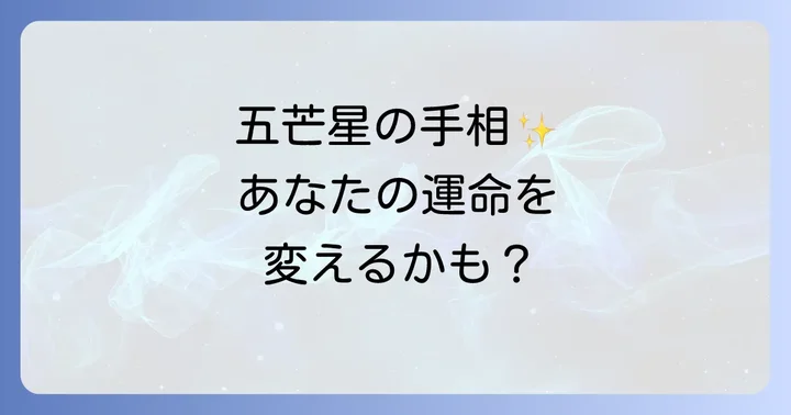 五芒星の手相が持つスピリチュアルな意味