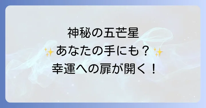 五芒星の手相は珍しい？スター線との違い