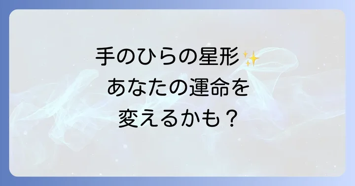 【場所別】五芒星の手相が示す具体的な意味