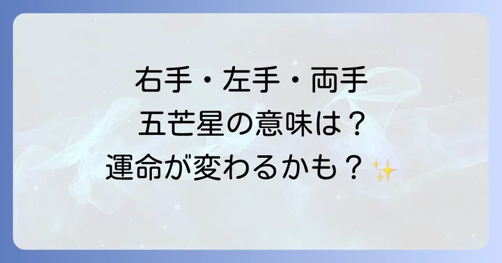右手・左手・両手で異なる五芒星の手相が示す意味