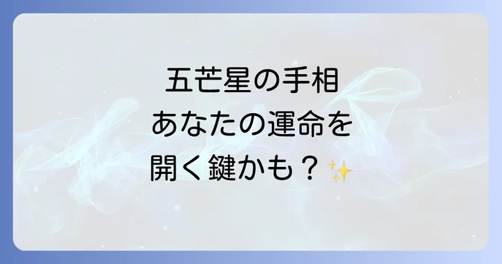 五芒星の手相を最大限に活かすコツ