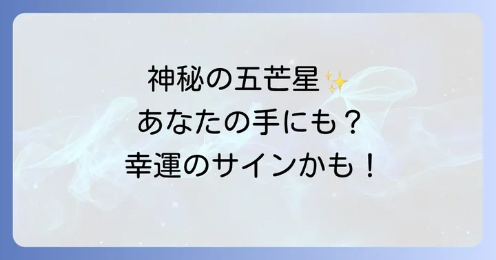 五芒星の手相に関するよくある質問