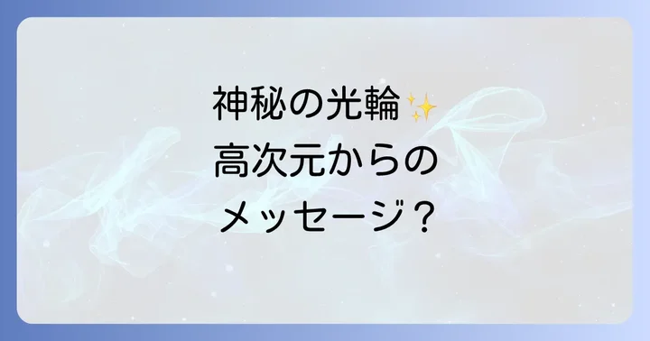 月光 冠 スピリチュアルとは？その深遠な意味を紐解く