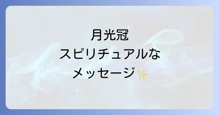 月光 冠 スピリチュアルがもたらす効果とメリット