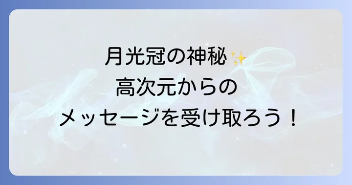 月光 冠 スピリチュアルを日常に取り入れる実践方法