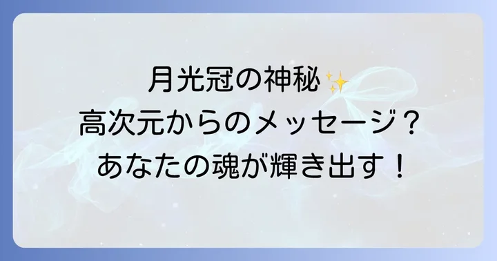 月光 冠 スピリチュアルに関するよくある質問