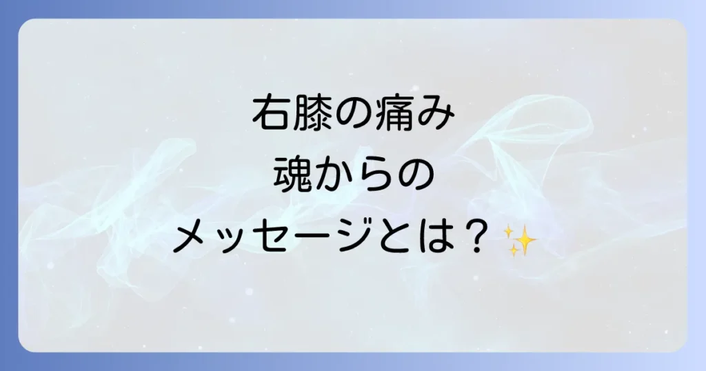 「右膝の痛み」スピリチュアルな意味を徹底解説！魂からのメッセージと左右の膝の違い、対処法