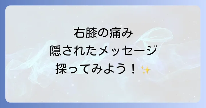 右膝の痛みが伝えるスピリチュアルなメッセージとは？