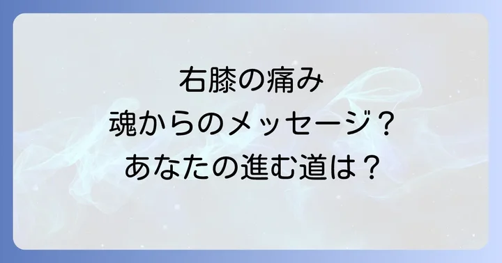右膝と左膝の痛みのスピリチュアルな違い