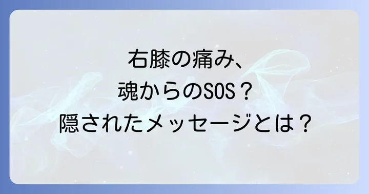 右膝の痛みのスピリチュアルなメッセージへの向き合い方