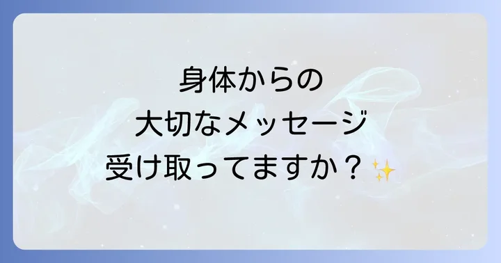 身体からのメッセージを受け取る際の注意点