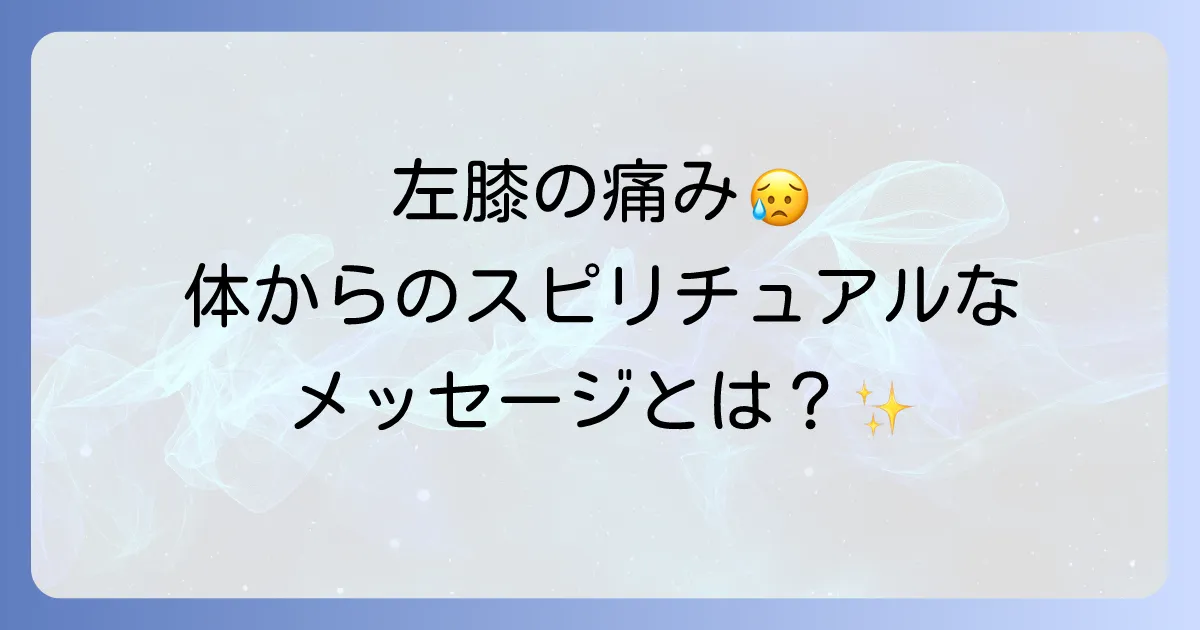 「左膝の痛み」が伝えるスピリチュアルな意味とは？隠されたメッセージと心の癒し方
