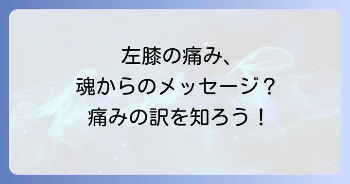 身体の左側と膝が持つスピリチュアルな意味