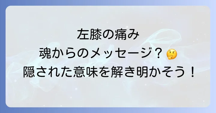 左膝の痛みをスピリチュアルな視点から癒す方法