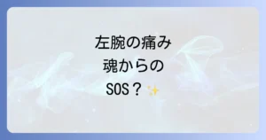 左腕の痛みに隠されたスピリチュアルな意味とは？魂からのメッセージと心身のケア方法を徹底解説