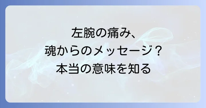 左腕の痛みが伝えるスピリチュアルなメッセージとは？