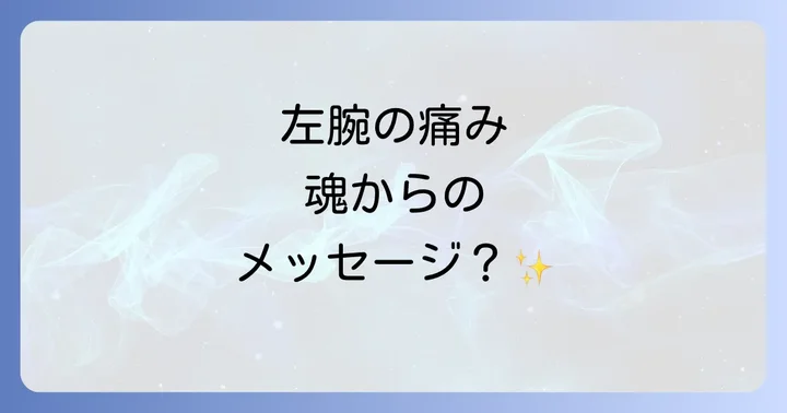 左腕の痛み、スピリチュアルなサインをどう受け止めるか
