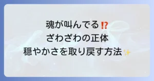 「心がざわざわする時」スピリチュアルな意味とは？魂からのメッセージを読み解き、穏やかさを取り戻す方法