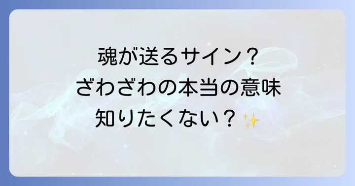 「心がざわざわする時」スピリチュアルな意味とは？魂からの大切なサイン