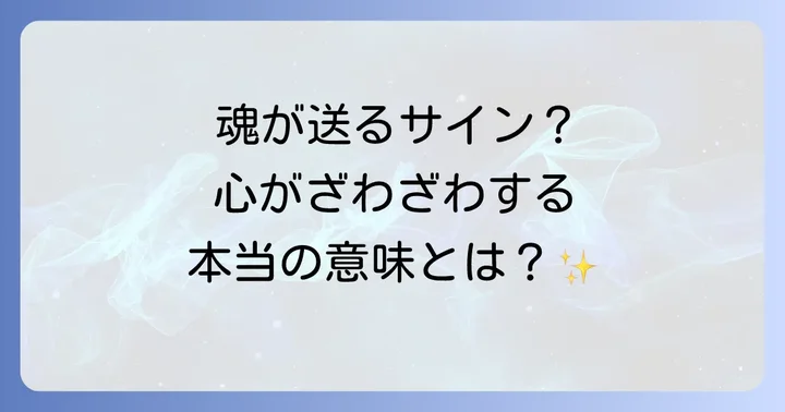 心がざわざわするスピリチュアルな原因と魂からのメッセージ