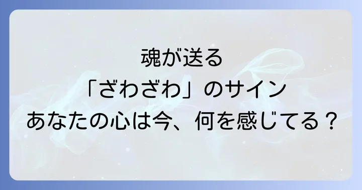 スピリチュアルな視点から「ざわざわ」を乗り越える対処法