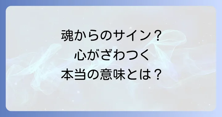スピリチュアル以外の側面から見る「心がざわざわする」原因と対策