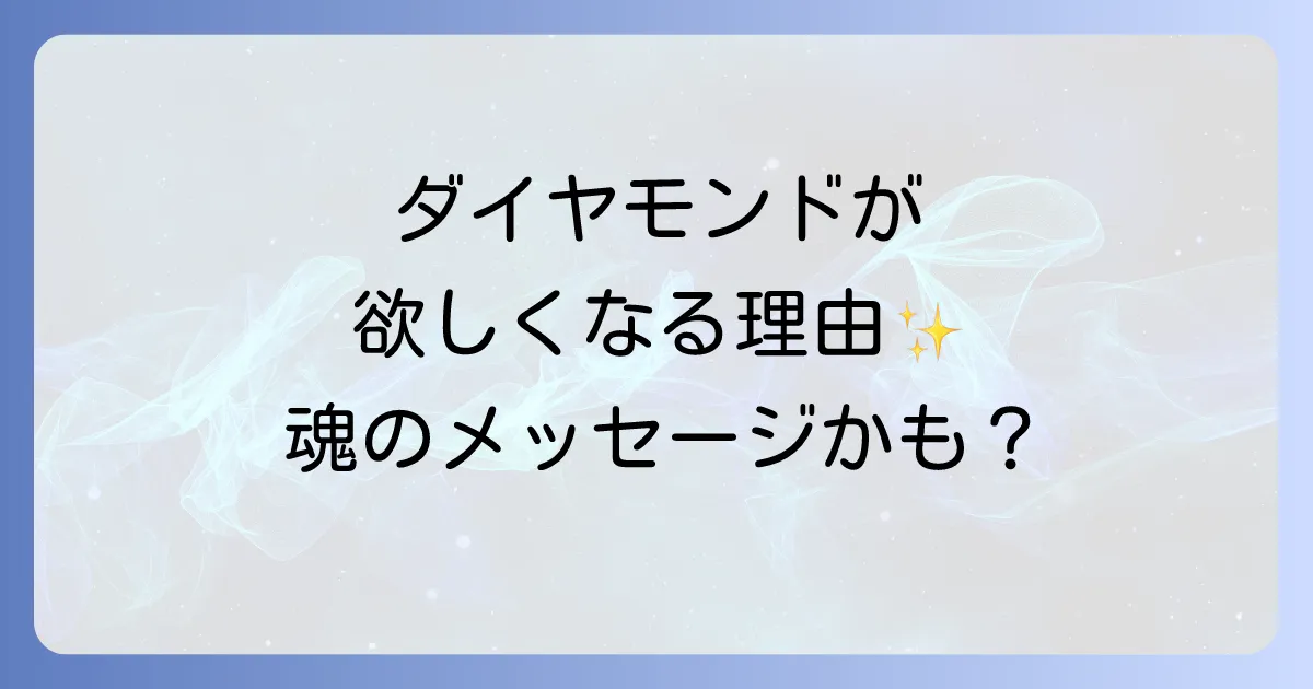 ダイヤモンドが欲しくなるスピリチュアルな理由とは?秘められた意味と魅力を徹底解説