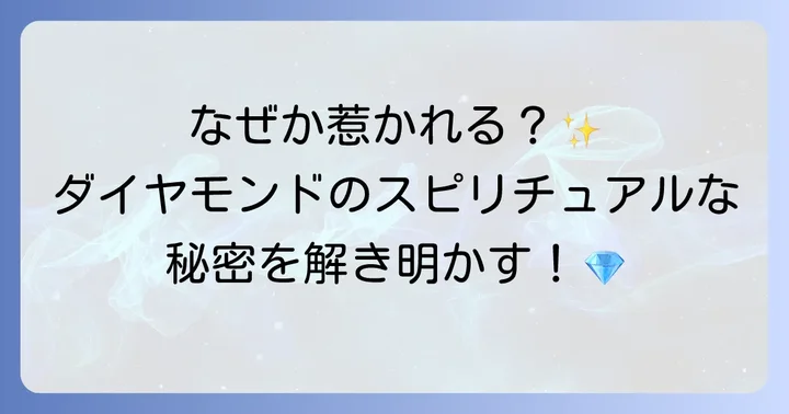 あなたがダイヤモンドに惹かれるスピリチュアルな理由