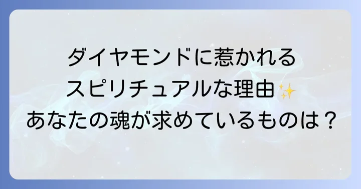 ダイヤモンドに秘められたスピリチュアルな意味と効果