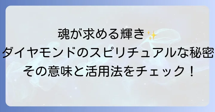 スピリチュアルな視点から見たダイヤモンドの選び方と活用法