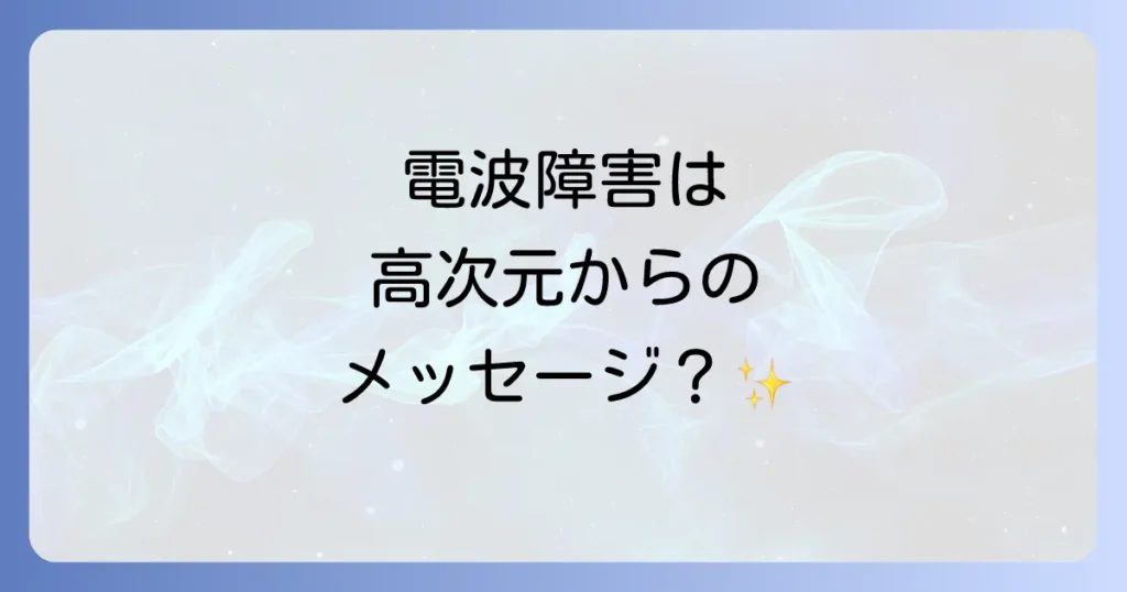 【電波 障害 スピリチュアル】高次元からのメッセージ？意味と対処法を徹底解説