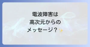 【電波 障害 スピリチュアル】高次元からのメッセージ？意味と対処法を徹底解説