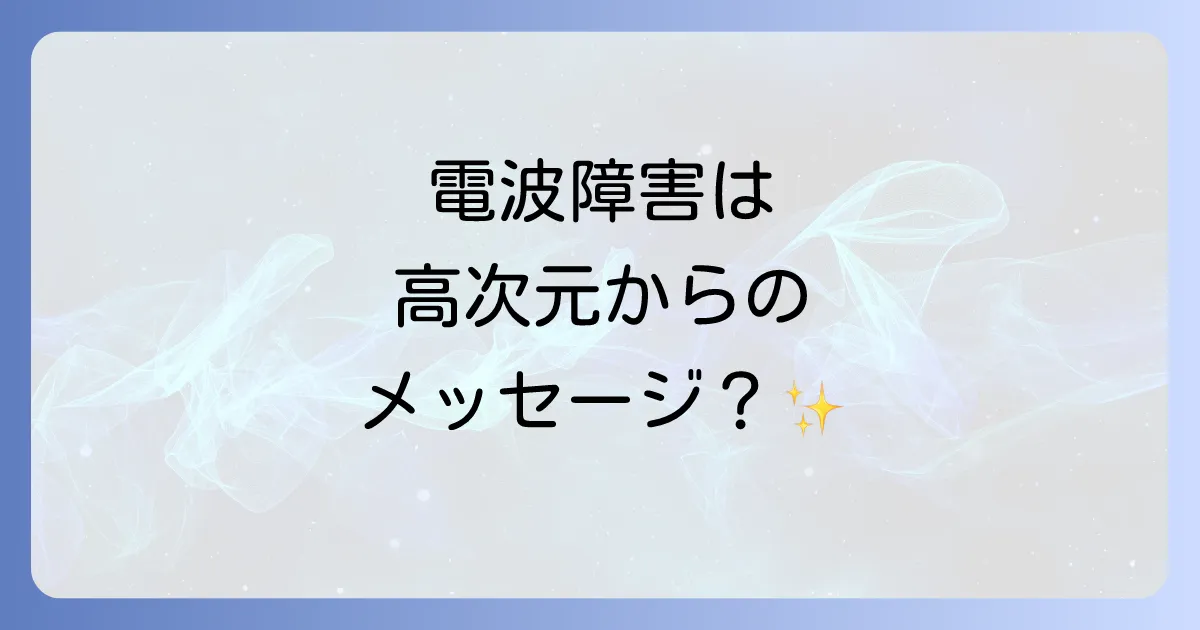 【電波 障害 スピリチュアル】高次元からのメッセージ?意味と対処法を徹底解説