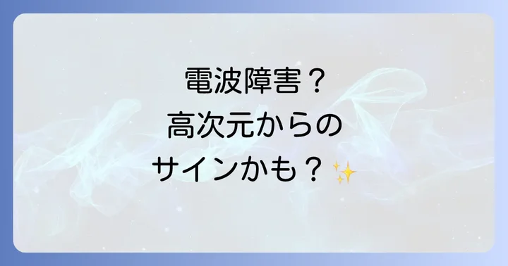 電波障害のスピリチュアルな意味とは?高次元からのサインを読み解く