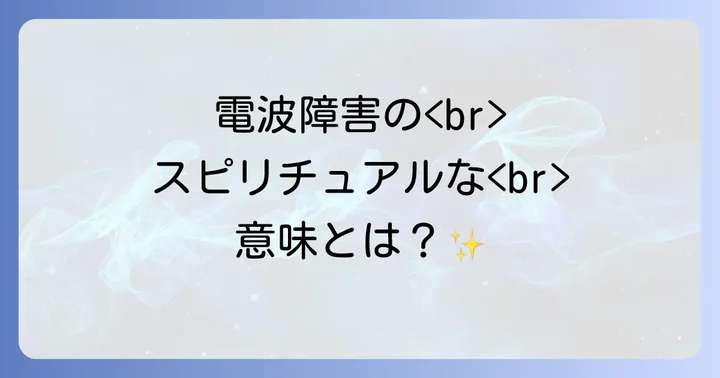 電波障害のスピリチュアルな対処法とエネルギー調整のコツ