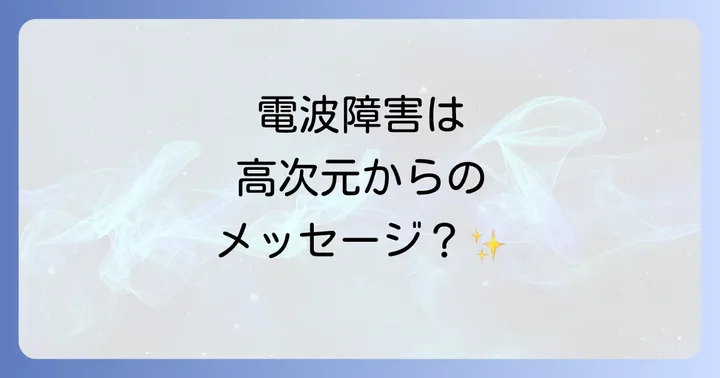 電波障害に関するよくある質問