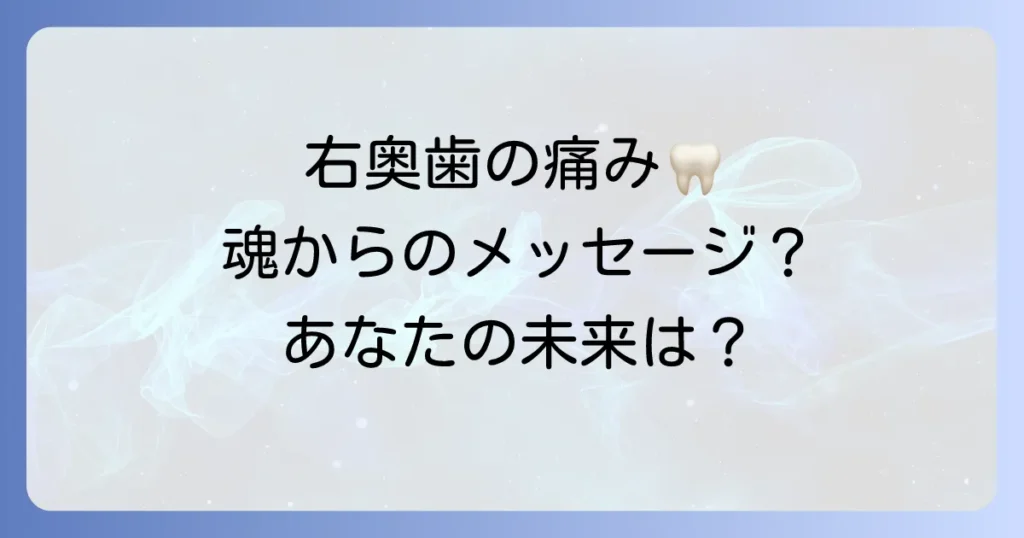 「右奥歯」のスピリチュアルな意味を徹底解説！痛みや虫歯、欠損が示す魂のメッセージと向き合い方