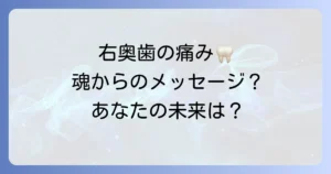 「右奥歯」のスピリチュアルな意味を徹底解説！痛みや虫歯、欠損が示す魂のメッセージと向き合い方