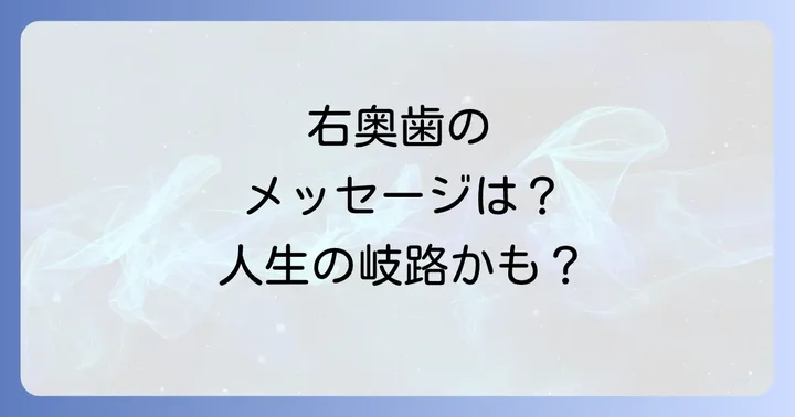 右奥歯のスピリチュアルな意味とは?その深層を紐解く