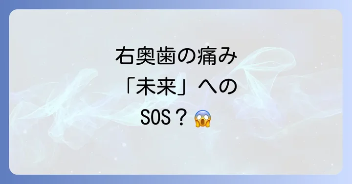 右奥歯のトラブルが示すスピリチュアルなメッセージ