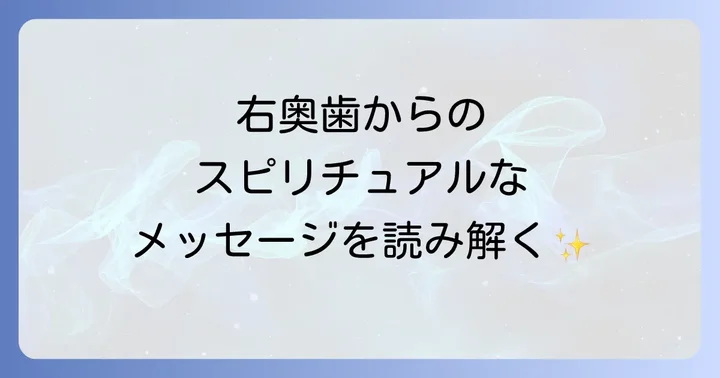 右奥歯からのスピリチュアルなメッセージへの向き合い方