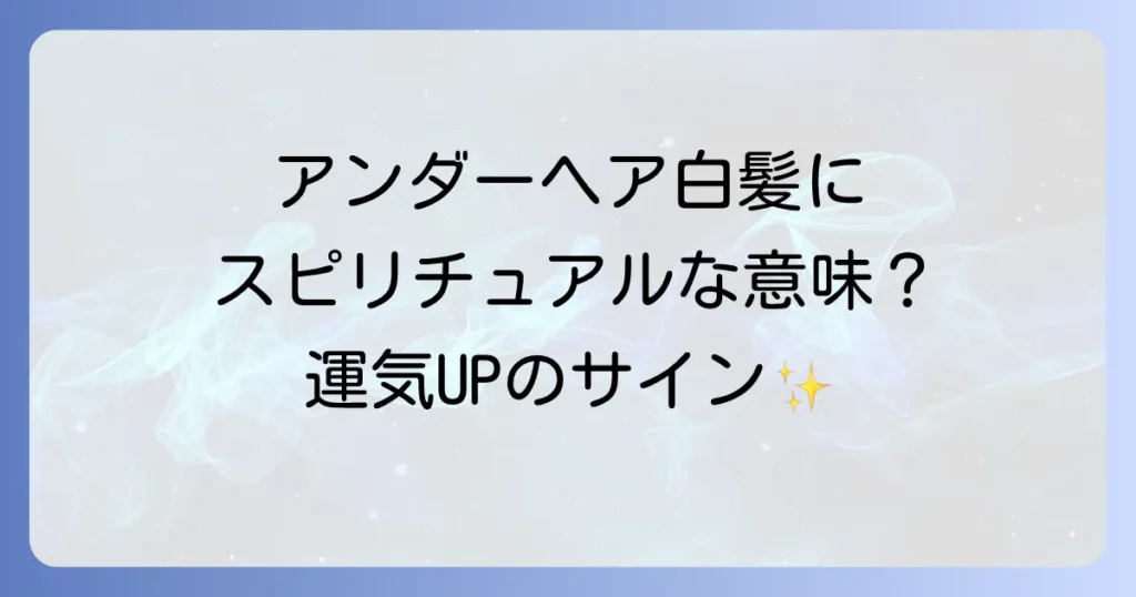 アンダーヘアの白髪に隠されたスピリチュアルな意味とは？原因から対策、運気への影響まで徹底解説