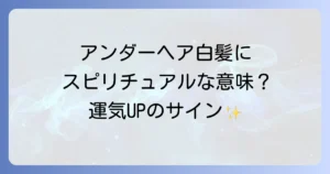 アンダーヘアの白髪に隠されたスピリチュアルな意味とは？原因から対策、運気への影響まで徹底解説