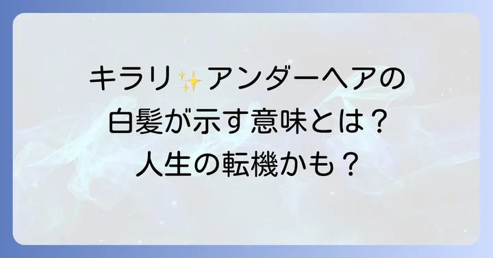 アンダーヘアの白髪はなぜ生える?一般的な原因と年齢