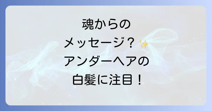 アンダーヘアの白髪が伝えるスピリチュアルなメッセージ