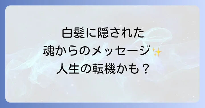 白髪の場所や状態が示すスピリチュアルな意味