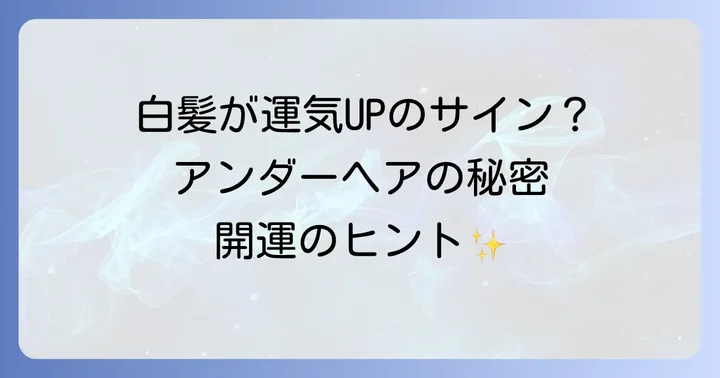 アンダーヘアの白髪が運気に与える影響