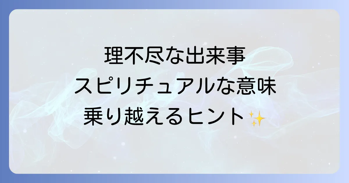 「理不尽な事」が起こるスピリチュアルな意味とは?試練を乗り越え成長するための心の持ち方